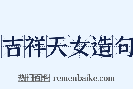吉祥天女造句是什么意思的图片